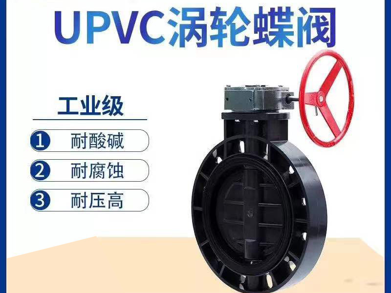 UPVC涡轮碟阀